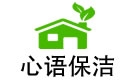 蘭州心語(yǔ)保潔公司